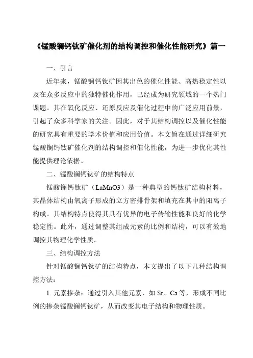 《2024年锰酸镧钙钛矿催化剂的结构调控和催化性能研究》范文