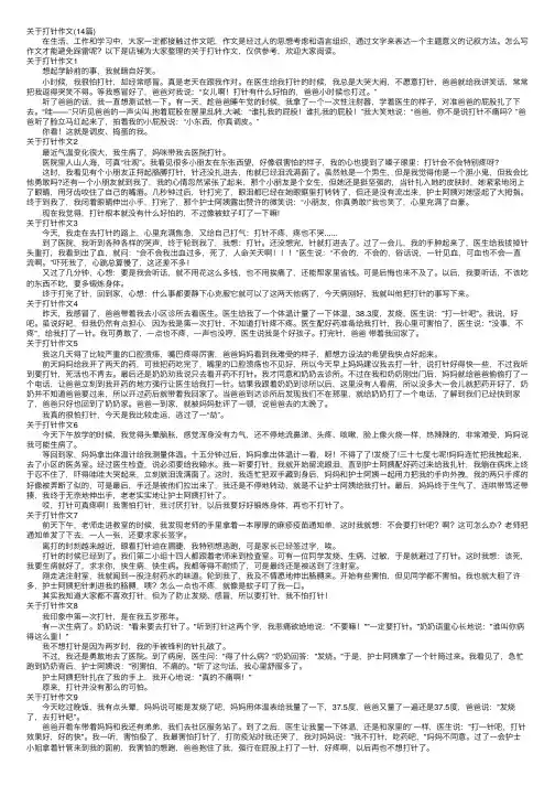 关于打针作文（14篇）