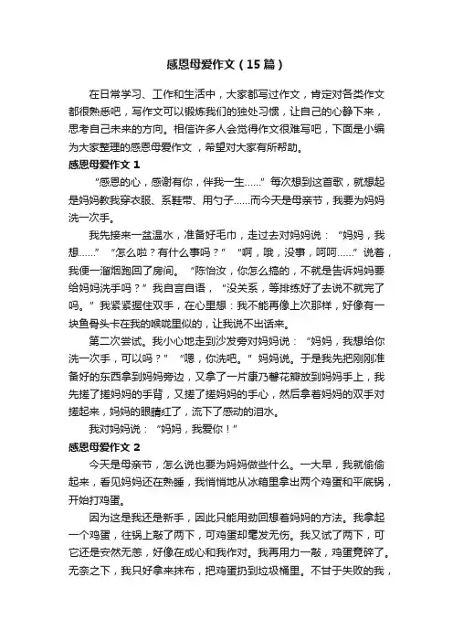感恩母爱作文（15篇）