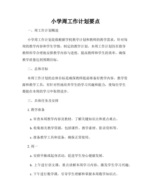 小学周工作计划要点