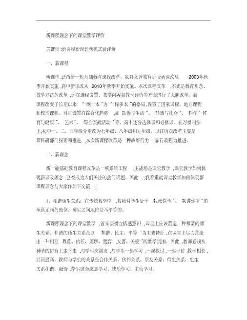 新课程理念下的课堂教学评价.