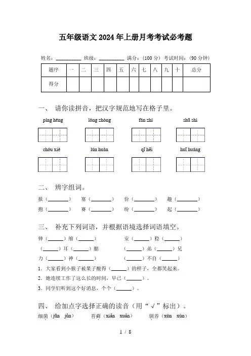 五年级语文2024年上册月考考试必考题