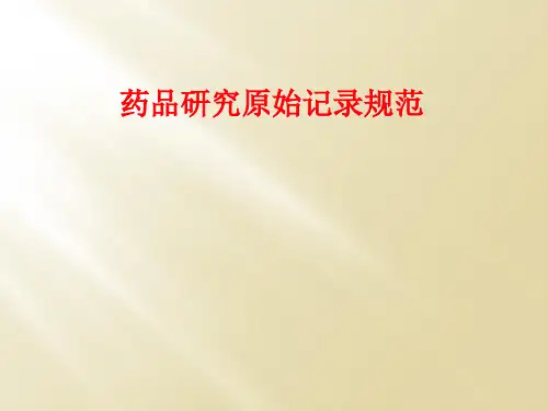 药品研究原始记录规范