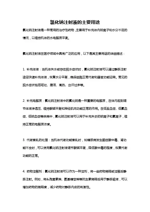 氯化钠注射液的主要用途