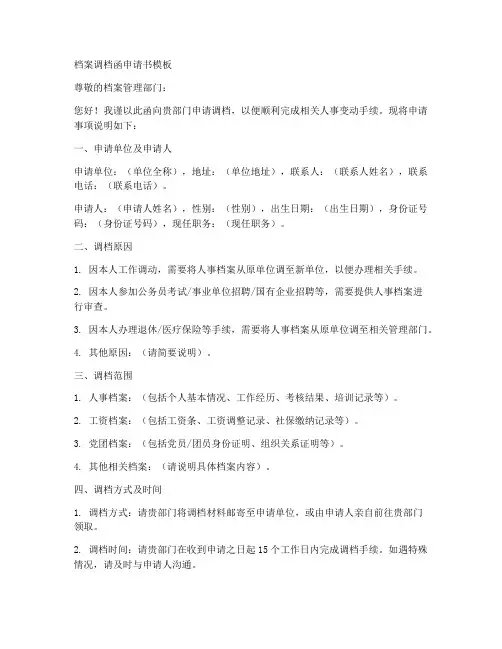 档案调档函申请书模板