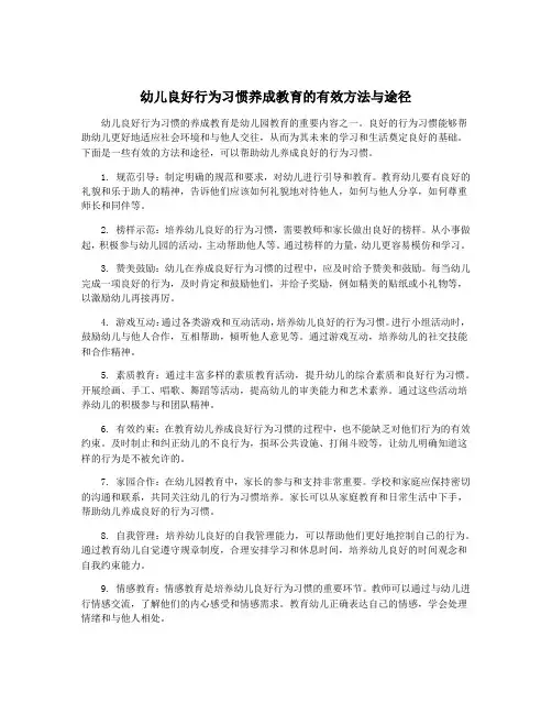 幼儿良好行为习惯养成教育的有效方法与途径