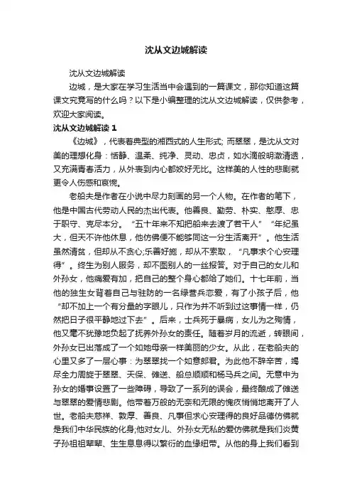 沈从文边城解读