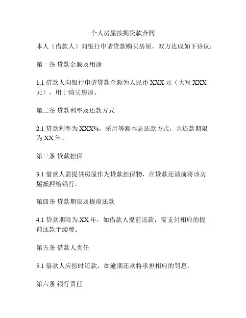 个人房屋按揭贷款合同