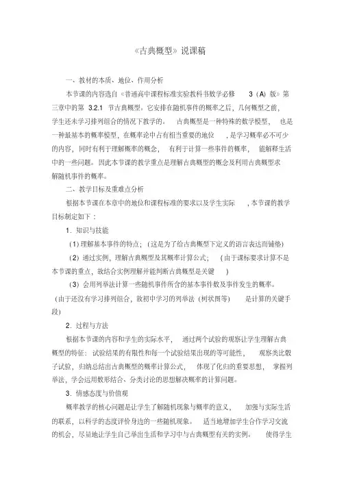 《古典概型》说课稿（附教学设计）