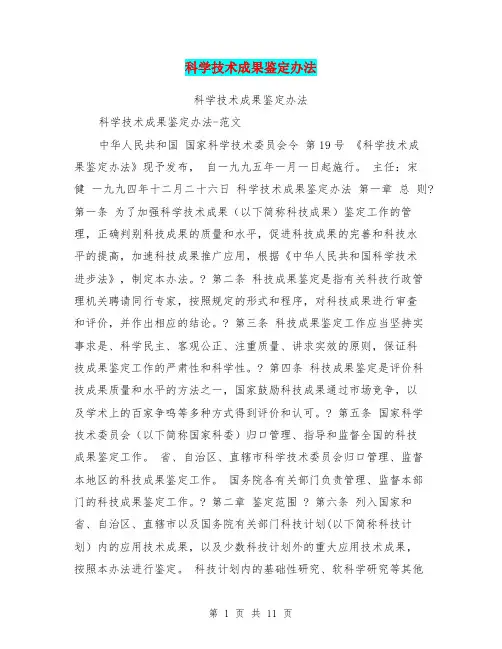 科学技术成果鉴定办法【可编辑版】