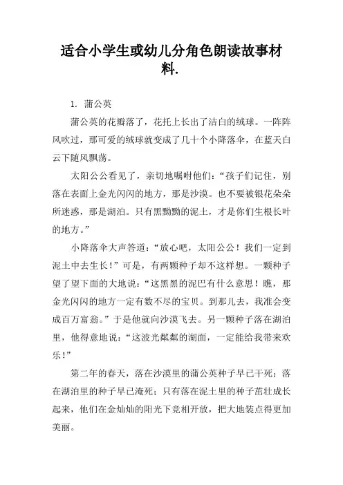 适合小学生或幼儿分角色朗读故事材料.