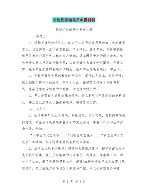 高校优秀辅导员申报材料(完整版)