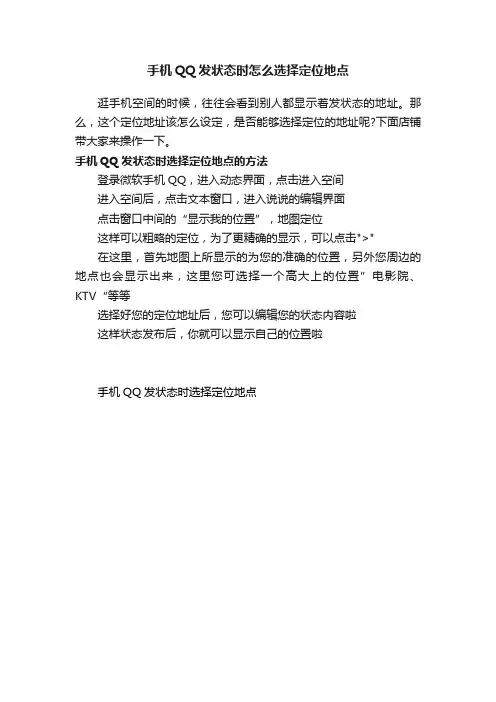 手机QQ发状态时怎么选择定位地点