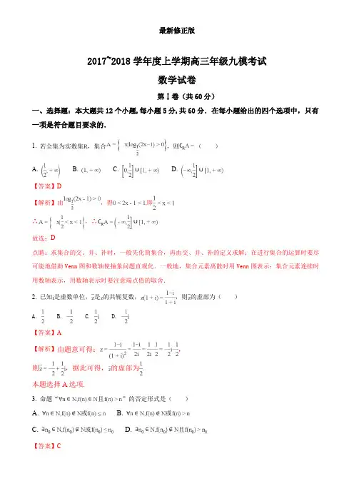 精品解析：河北省衡水中学2018届高三上学期九模考试数学(理)试题(解析版)最新修正版
