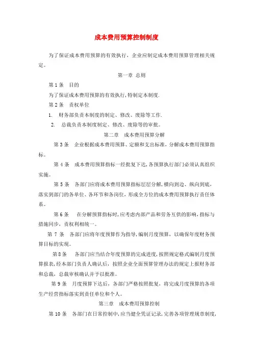 成本费用预算控制制度