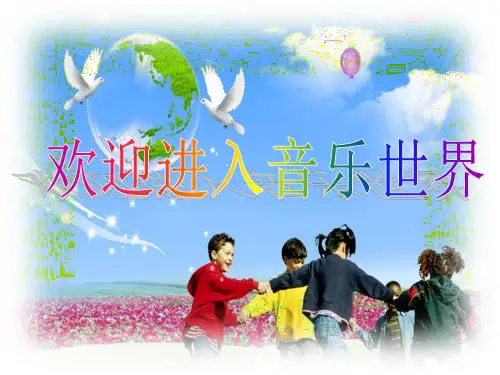 音乐人音版(简谱)三年级上第3课同伴进行曲课件(21张)