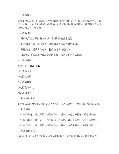 幼儿园烘焙馆活动计划方案