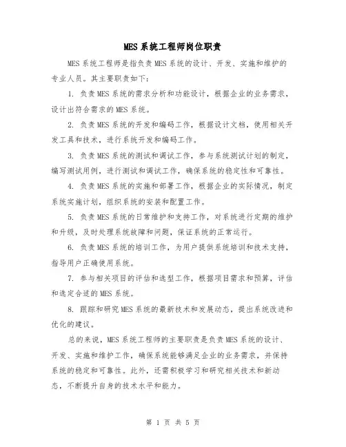 MES系统工程师岗位职责(三篇)