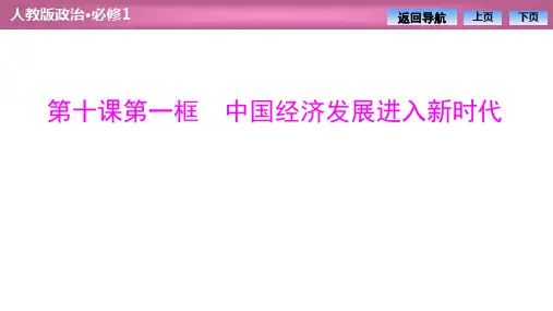人教版高中思想政治必修1中国经济发展进入新时代