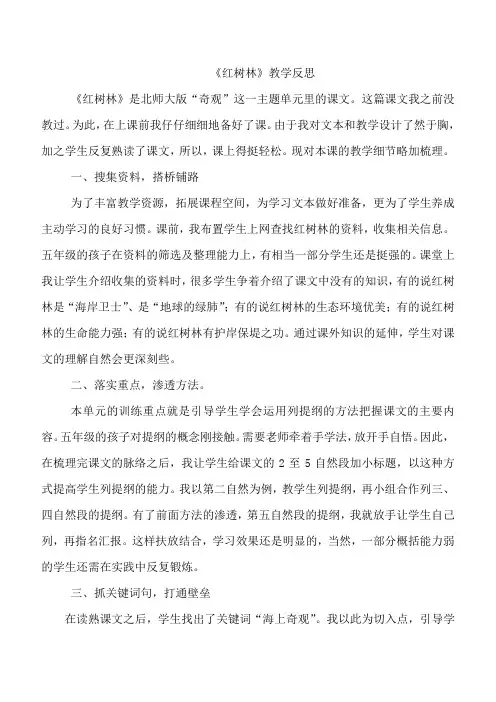 《红树林》教学反思