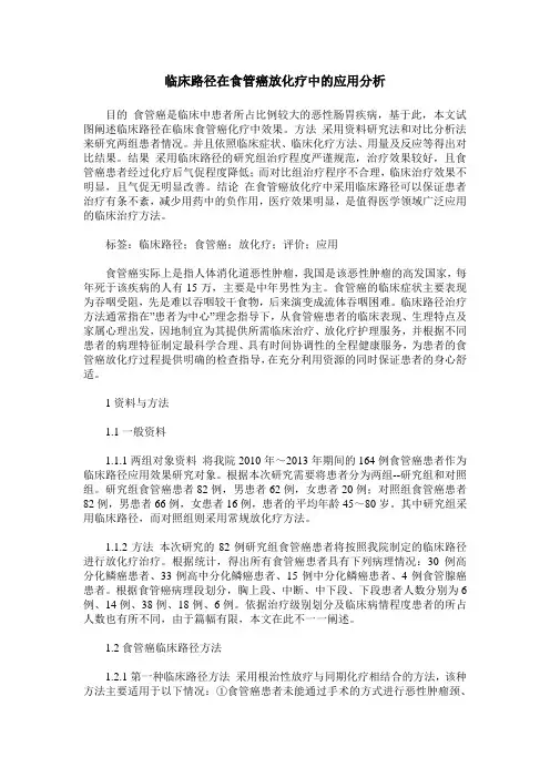 临床路径在食管癌放化疗中的应用分析