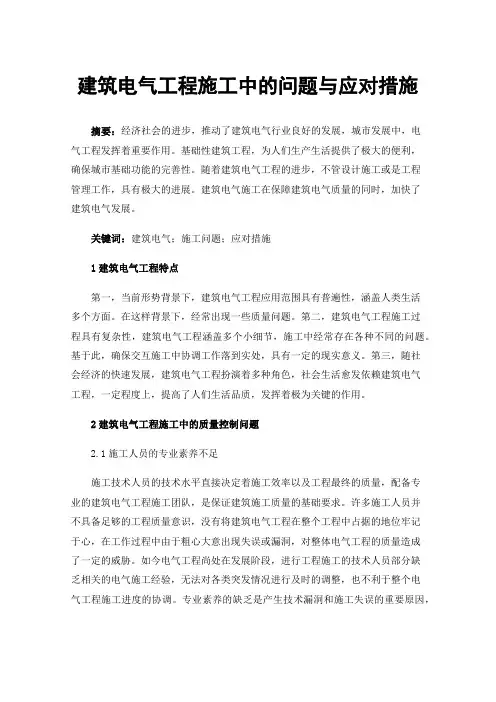 建筑电气工程施工中的问题与应对措施