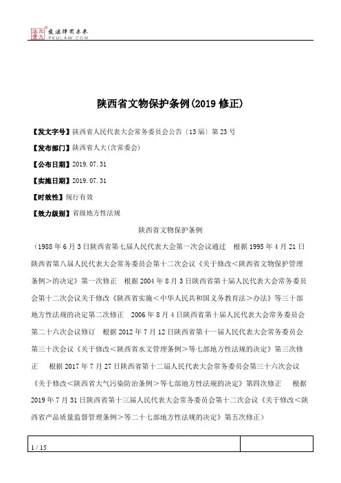 陕西省文物保护条例(2019修正)
