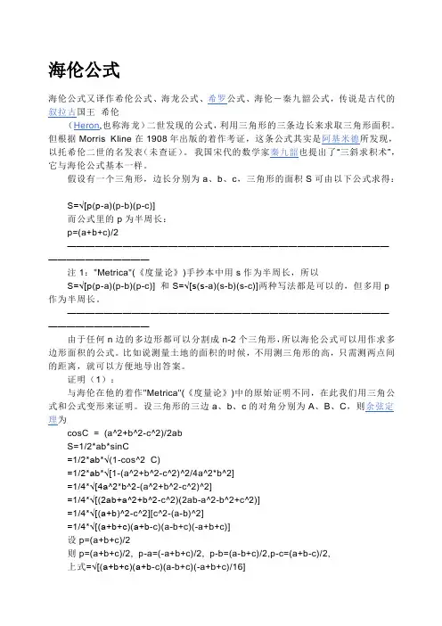 海伦公式的推导和应用