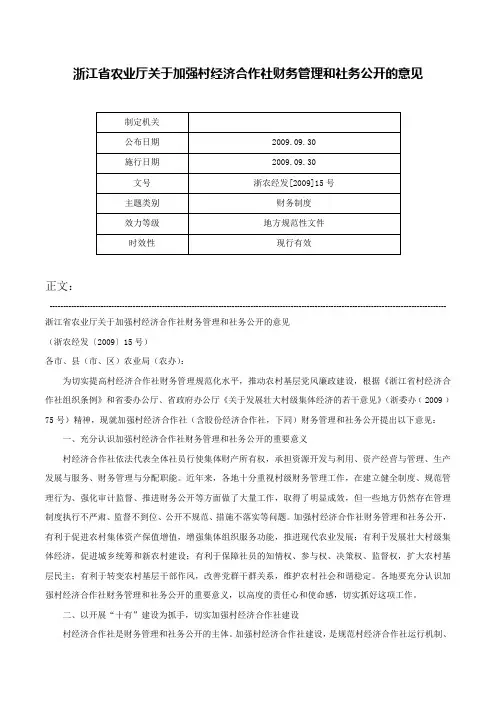 浙江省农业厅关于加强村经济合作社财务管理和社务公开的意见-浙农经发[2009]15号