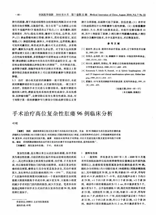 手术治疗高位复杂性肛瘘96例临床分析