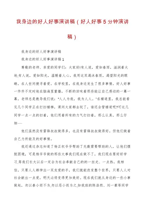 我身边的好人好事演讲稿(好人好事5分钟演讲稿)
