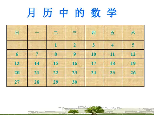 月历中的数学