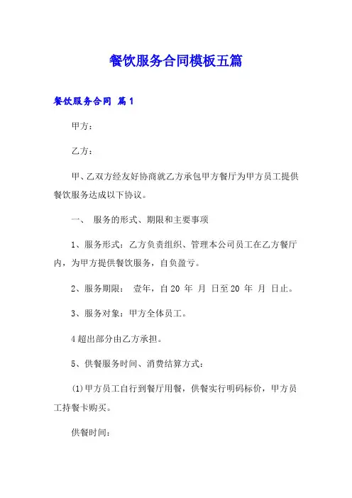餐饮服务合同模板五篇