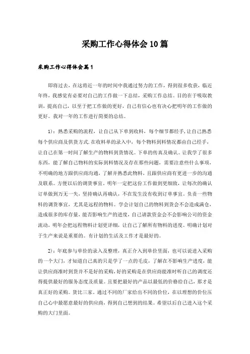 采购工作心得体会10篇
