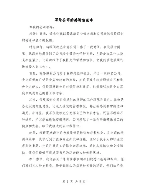 写给公司的感谢信范本(三篇)