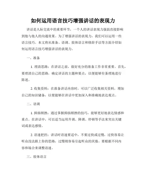 如何运用语言技巧增强讲话的表现力