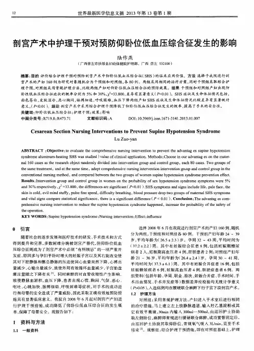 剖宫产术中护理干预对预防仰卧位低血压综合征发生的影响