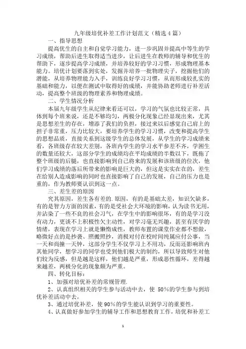 最新九年级培优补差工作计划