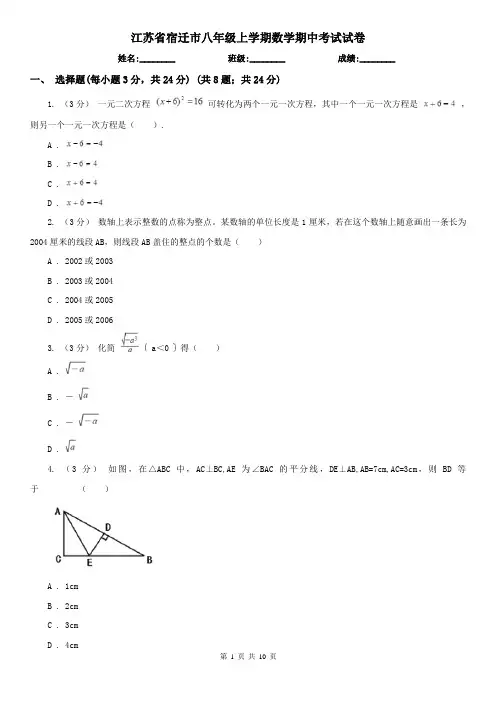 江苏省宿迁市八年级上学期数学期中考试试卷