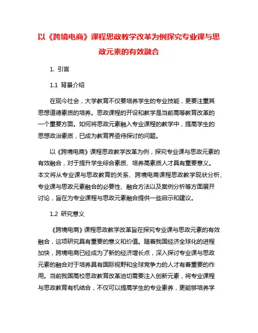 以《跨境电商》课程思政教学改革为例探究专业课与思政元素的有效融合