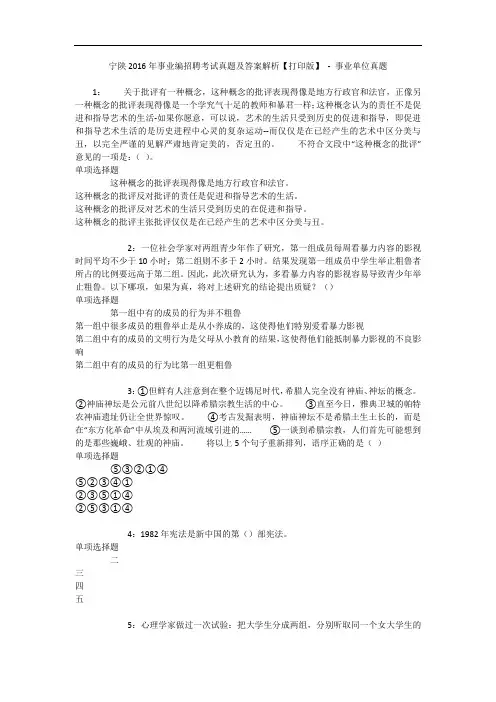 宁陕2016年事业编招聘考试真题及答案解析【打印版】 