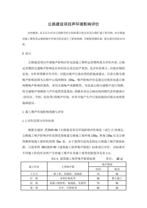 公路建设项目声环境影响评价doc