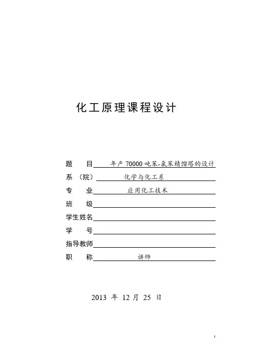 年产70000吨苯-氯苯精馏塔的设计