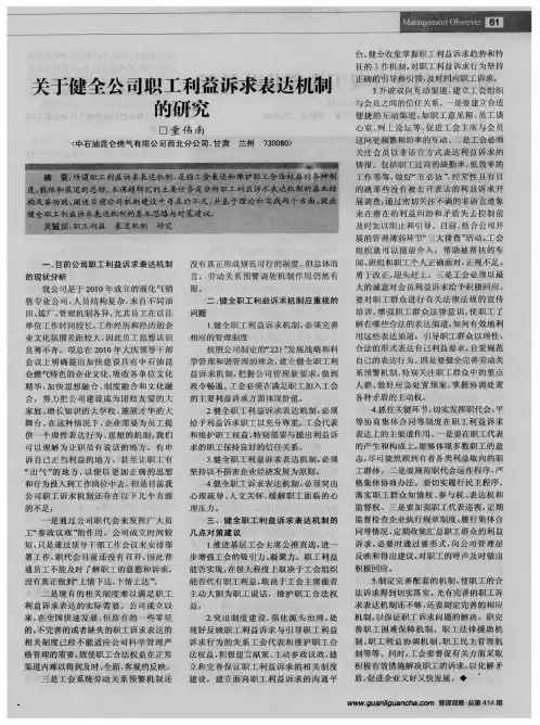 关于健全公司职工利益诉求表达机制的研究