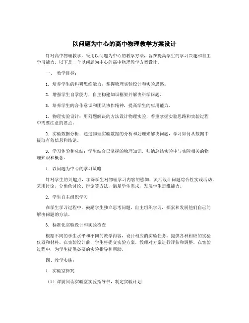 以问题为中心的高中物理教学方案设计