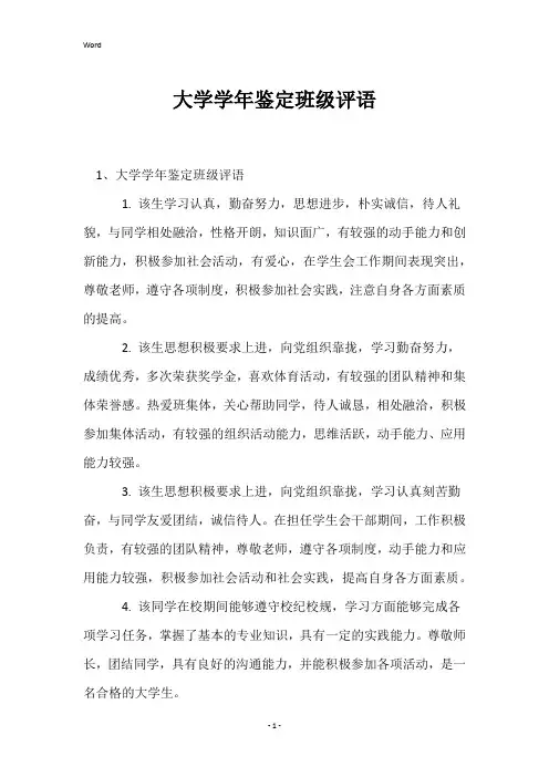 大学学年鉴定班级评语