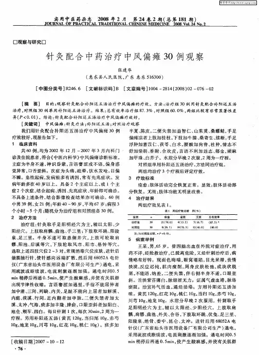 针灸配合中药治疗中风偏瘫30例观察