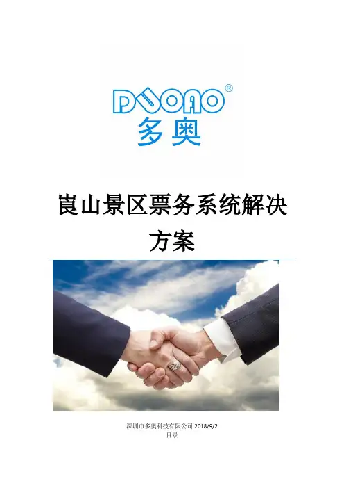 景区票务系统解决方案(多奥)