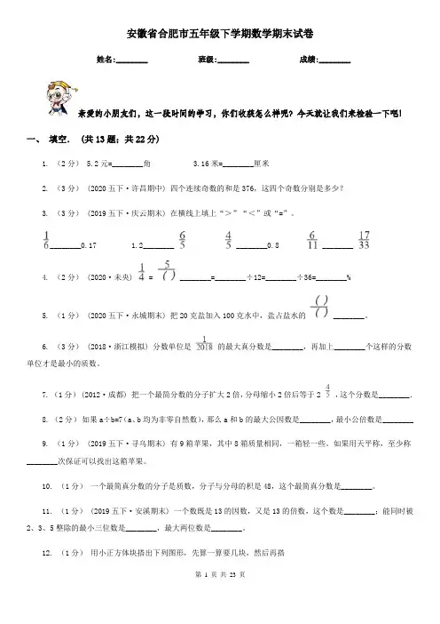 安徽省合肥市五年级 下学期数学期末试卷
