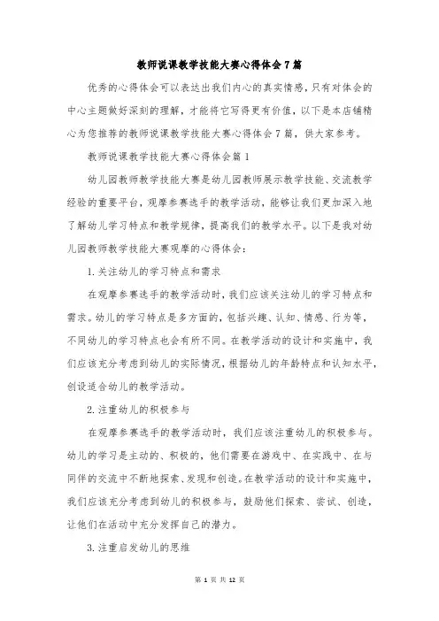 教师说课教学技能大赛心得体会7篇